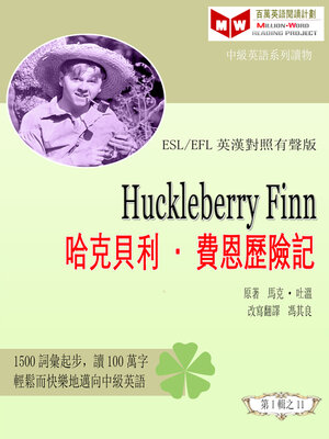 cover image of Huckleberry Finn 哈克貝利<li>費恩歷險記 (ESL/EFL 英漢對照有聲版)